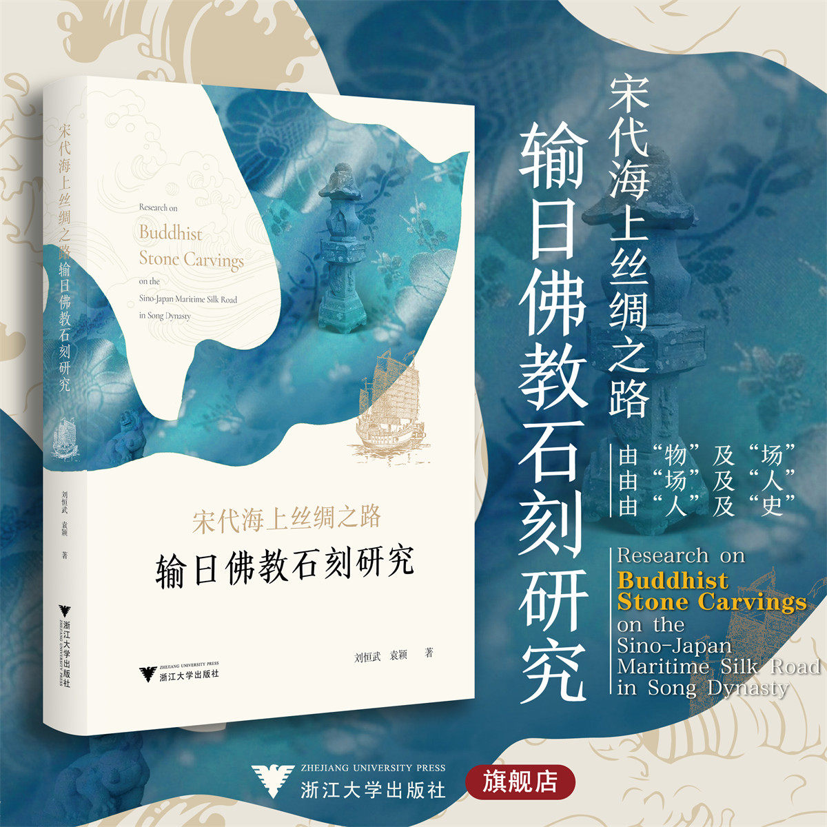 宋代海上丝绸之路输日佛教石刻研究/刘恒武 袁颖著/浙江大学出版社