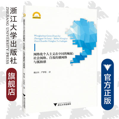 网络化个人主义在中国的崛起：社会网络、自我传播网络与孤独感/宁波学术文库/傅正科/严梦思/浙江大学出版社