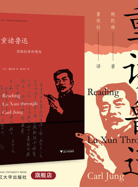 重读鲁迅：荣格的参照视角/海外中国思想史研究前沿译丛/鲍凯琳 著/董铁柱 译/启真系列/浙江大学出版社
