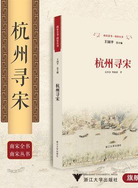 杭州寻宋/南宋全书/南宋丛书/王国平/吴铮强/曾晓祺/浙江大学出版社