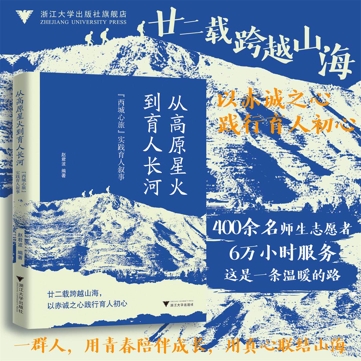 从高原星火到育人长河：“西城心旅” 实践育人叙事/廿二载跨越山海，以赤诚之心践行育人初心/赵君波 著/浙江大学出版社