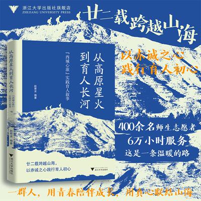 从高原星火到育人长河：“西城心旅” 实践育人叙事/廿二载跨越山海，以赤诚之心践行育人初心/赵君波 著/浙江大学出版社