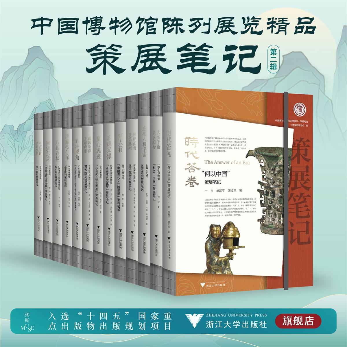 中国博物馆陈列展览精品·策展笔记·第二辑(套装)