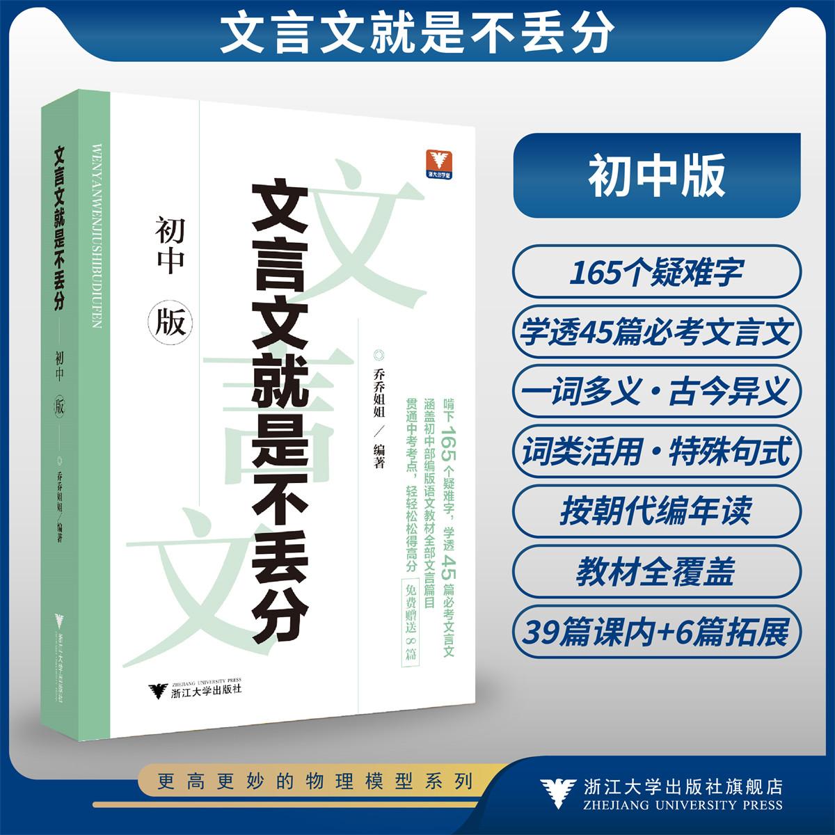 文言文就是不丢分(初中版)/贯通中考考点,轻轻松松得高分/涵盖初中部编版语文教材全部文言篇目/乔乔姐姐 编著/浙江大学出版社