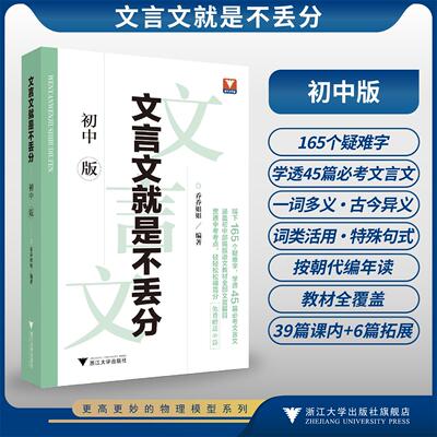 文言文就是不丢分（初中版）/贯通中考考点，轻轻松松得高分/涵盖初中部编版语文教材全部文言篇目/乔乔姐姐 编著/浙江大学出版社