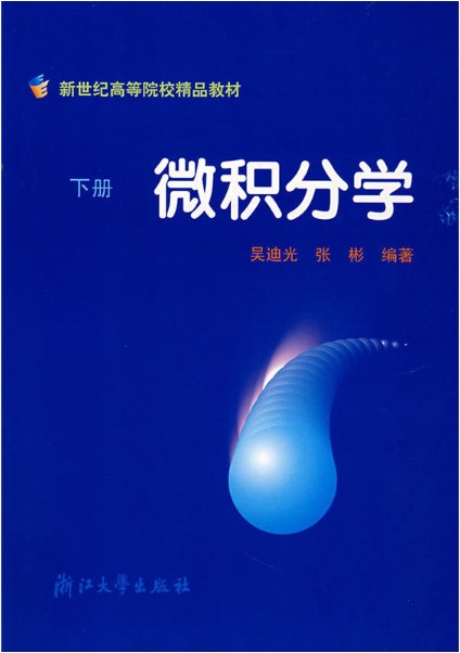 微积分学(下)