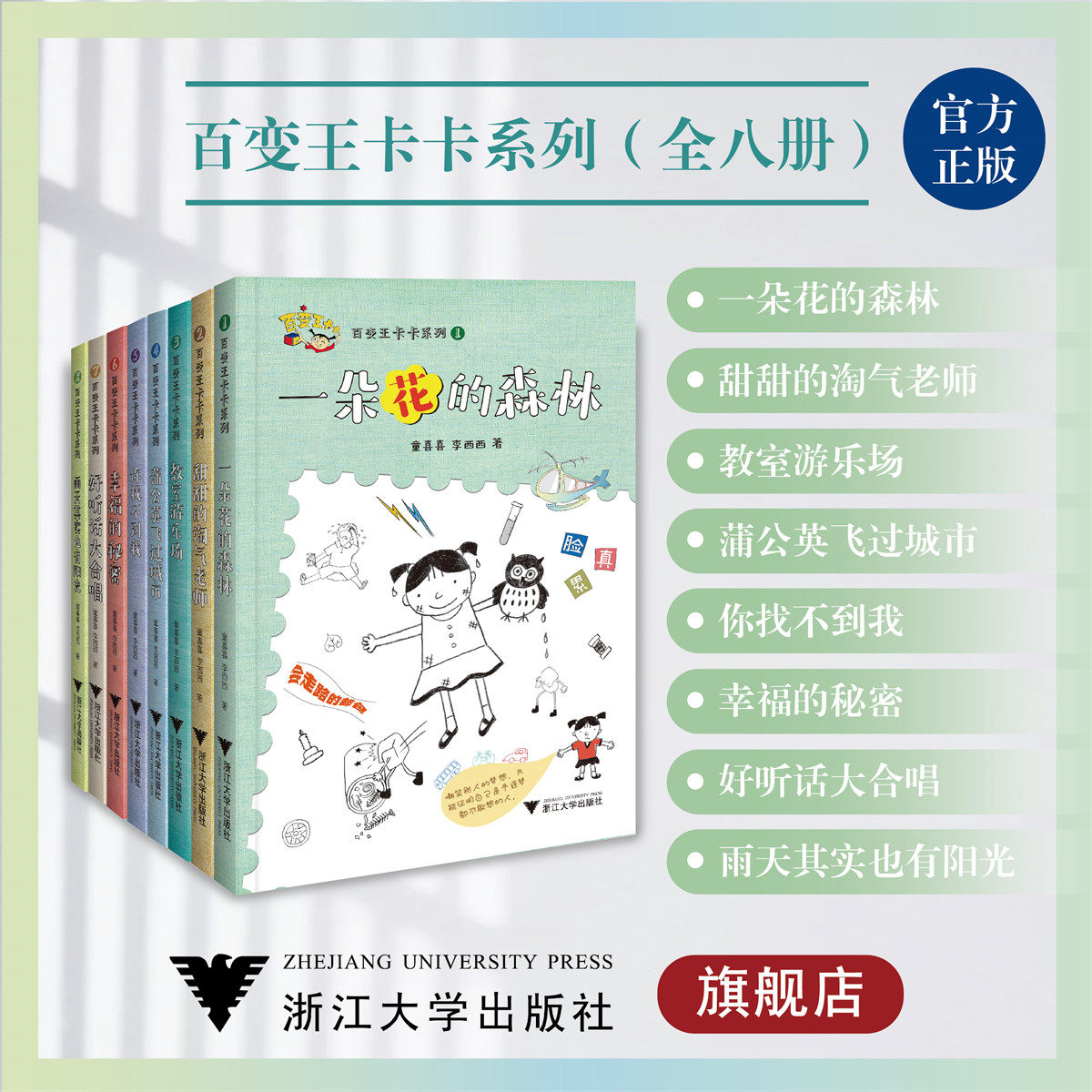 百变王卡卡系列/教室游乐场/幸福的秘密/蒲公英飞过城市/好听话大合唱/一朵花的森林/你找不到我/甜甜的淘气老师/浙江大学出版社