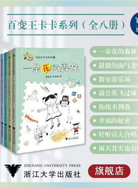 百变王卡卡系列/教室游乐场/幸福的秘密/蒲公英飞过城市/好听话大合唱/一朵花的森林/你找不到我/甜甜的淘气老师/浙江大学出版社