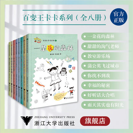 百变王卡卡系列/教室游乐场/幸福的秘密/蒲公英飞过城市/好听话大合唱/一朵花的森林/你找不到我/甜甜的淘气老师/浙江大学出版社
