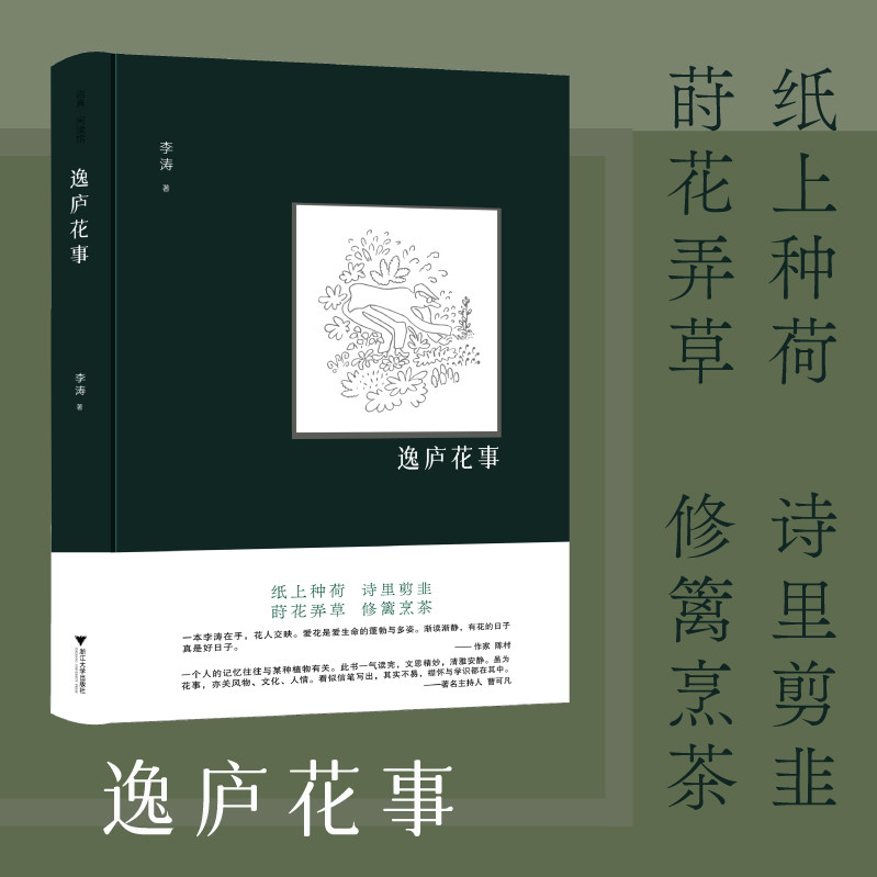 逸庐花事(精)/启真·闲读馆/李涛/浙江大学出版社