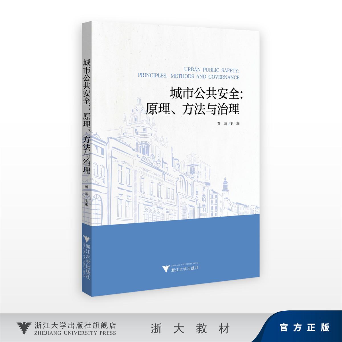 城市公共安全:原理、方法与治理/黄莉/浙江大学出版社
