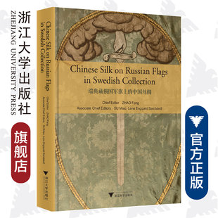 浙江大学出版 责编 精 瑞典藏俄国军旗上 社 英文版 包灵灵 赵丰 中国丝绸