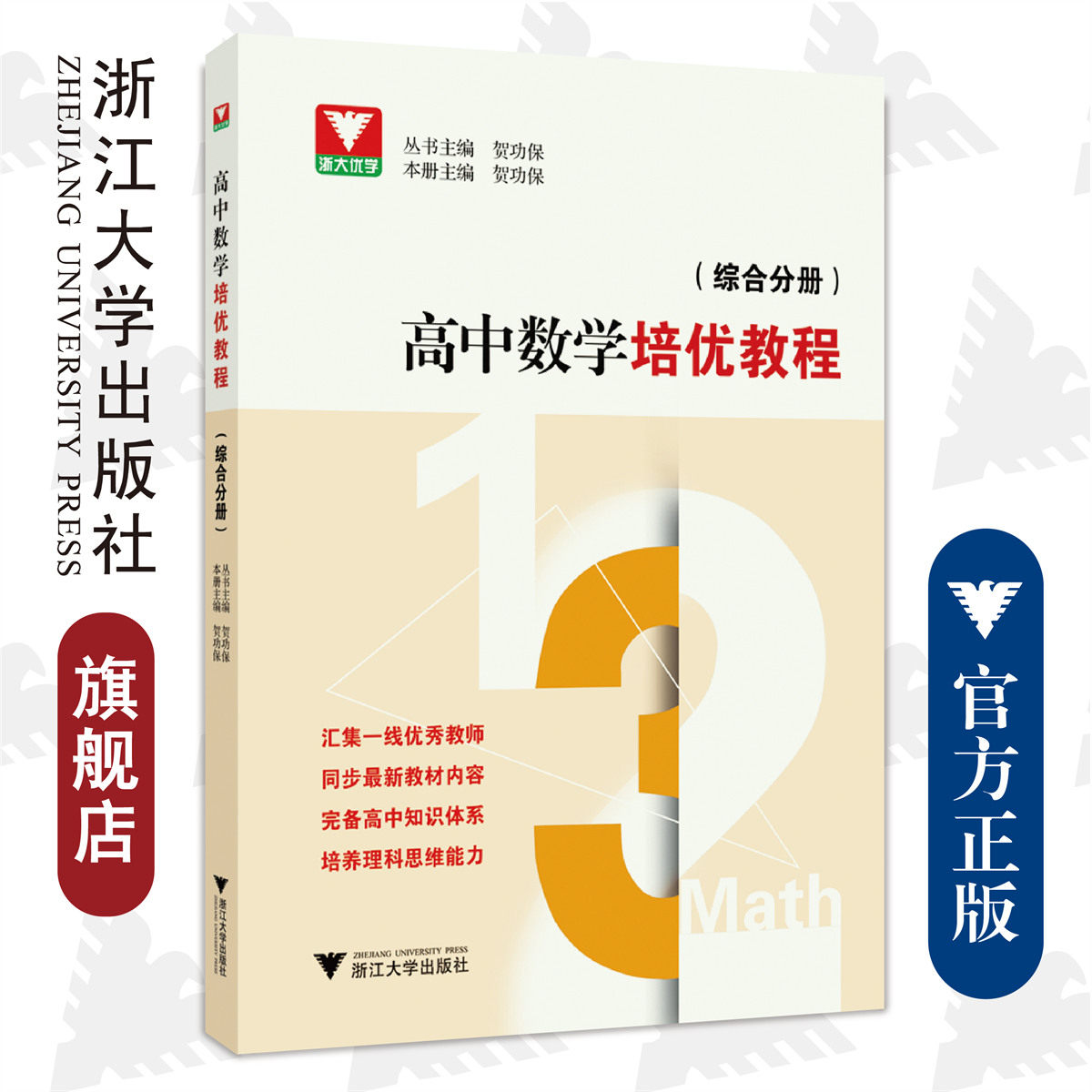 高中数学培优教程 （综合分册）/贺功保/汇集一线优秀教师/同步最新教材内容/完备高中知识体系/培养理科思维能力/浙江大学出版社