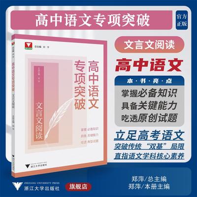 高中语文专项突破  文言文阅读/浙大优学/立足高考语文/突破传统“双基”局限/郑萍 主编/浙江大学出版社