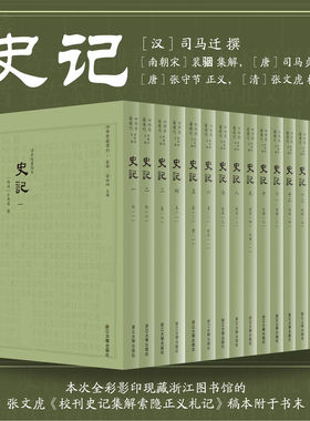 史记全十五册传古楼景印
