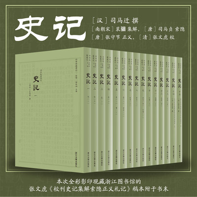 史记全十五册传古楼景印
