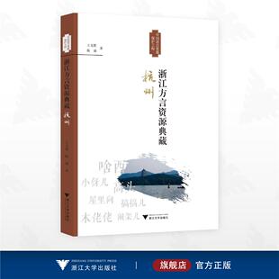 浙江方言资源典藏·杭州/中国语言资源保护工程/王文胜/陈瑜 著/浙江大学出版社