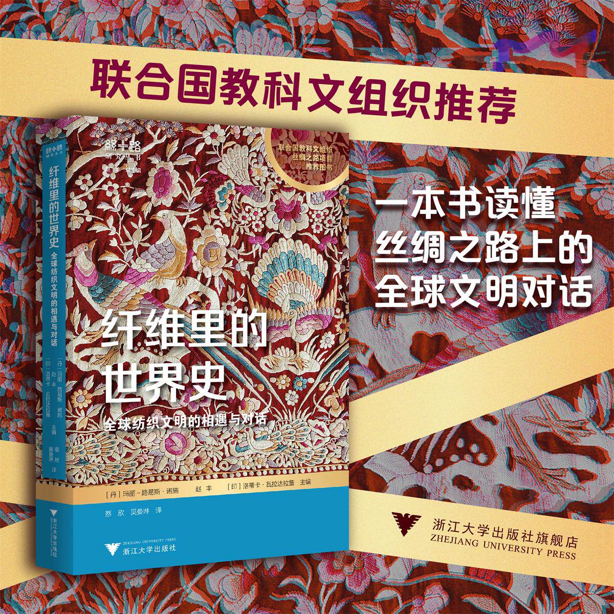 纤维里的世界史:全球纺织文明的相遇与对话/玛丽-路易斯·诺施,赵丰,洛蒂卡·瓦拉达拉詹 著/浙江大学出版社