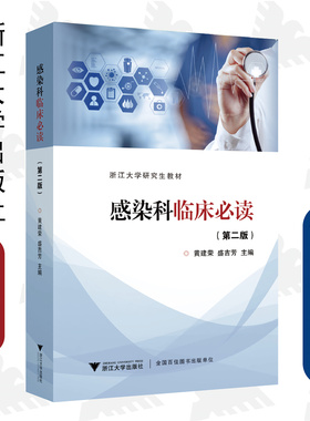 感染科临床必读（第二版）/浙江大学出版社/第2版/黄建荣 盛吉芳/研究生教材/可作教材