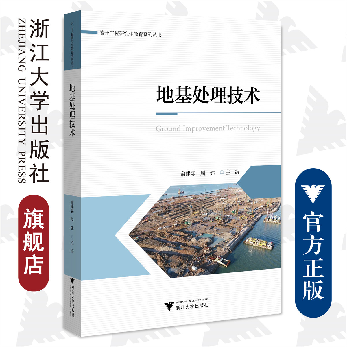 地基处理技术/岩土工程研究生教育系列丛书/俞建霖/周建/浙江大学出版社