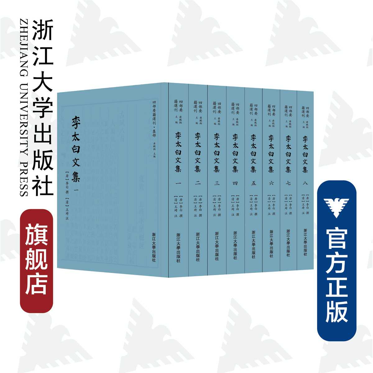 李太白文集(共8册)(精)/四部要籍选刊/集部/(唐)李白/(清)王琦/浙江大学出版社
