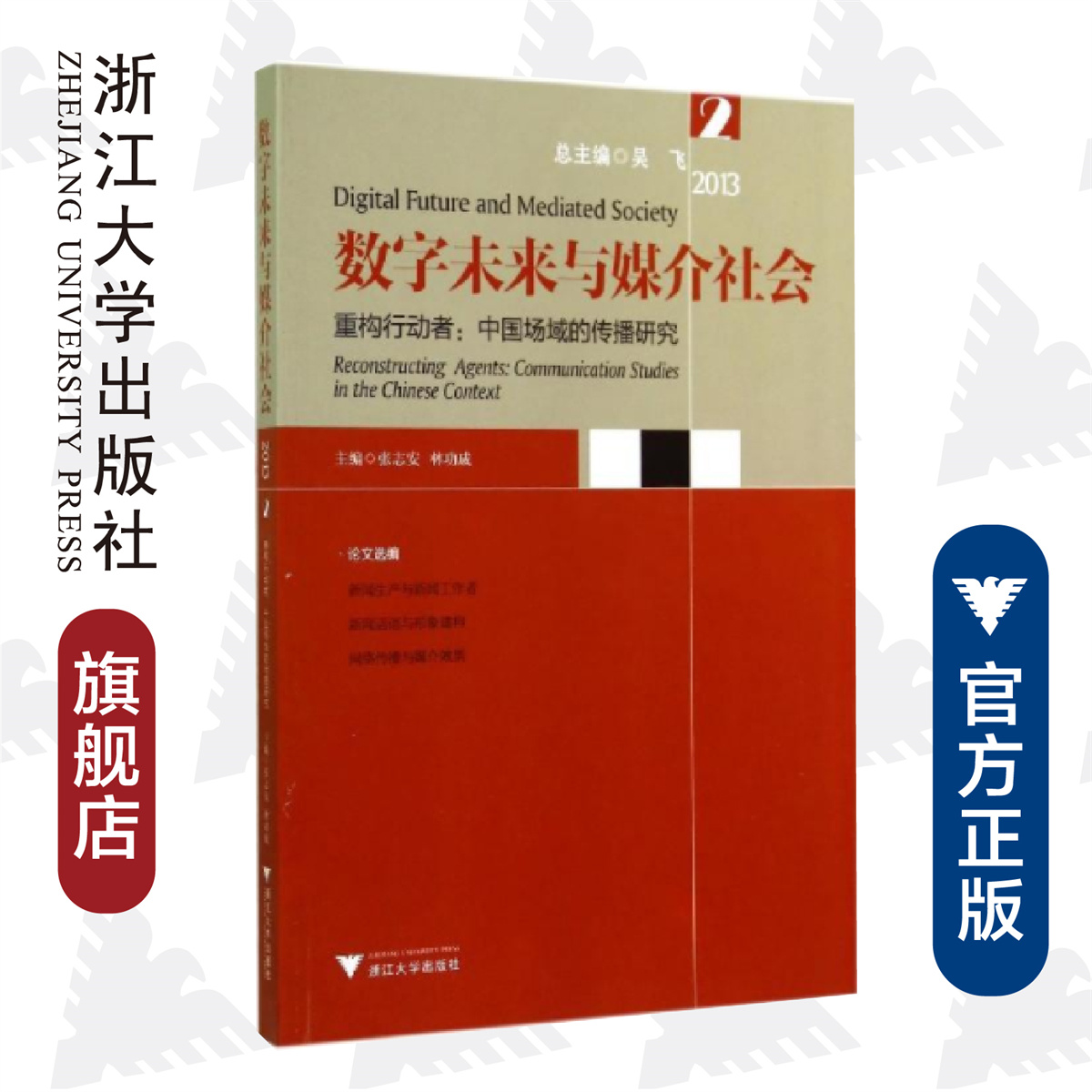 数字未来与媒介社会2013 2·重构行动者：中国场域的传播研究/张志安/林功成/主编:吴飞/浙江大学出版社