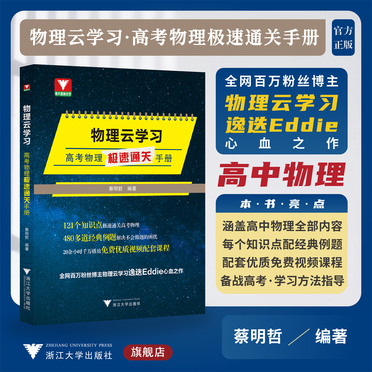 物理云学习——高考物理极速通关手册/免费优质视频配套课程/浙大理科优学/浙江大学出版社