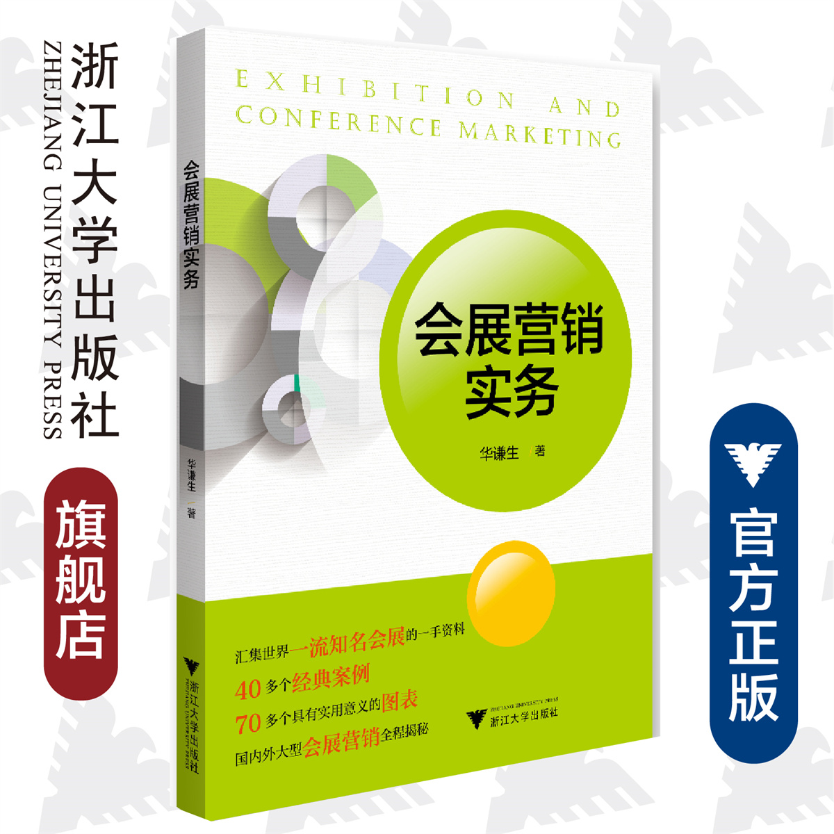会展营销实务/华谦生/汇集世界一流知名会展的一手资料40多个经典案例/70多个具有实用意义的图表/国内外大型会展营销全程揭秘