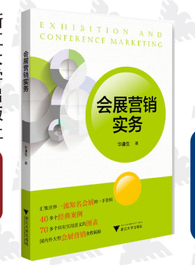 会展营销实务/华谦生/汇集世界一流知名会展的一手资料40多个经典案例/70多个具有实用意义的图表/国内外大型会展营销全程揭秘