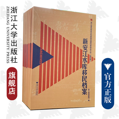 浙江省各级综合档案馆馆藏档案精品介绍(第4辑共10册)(精)/张明决/责编:宋旭华/浙江大学出版社
