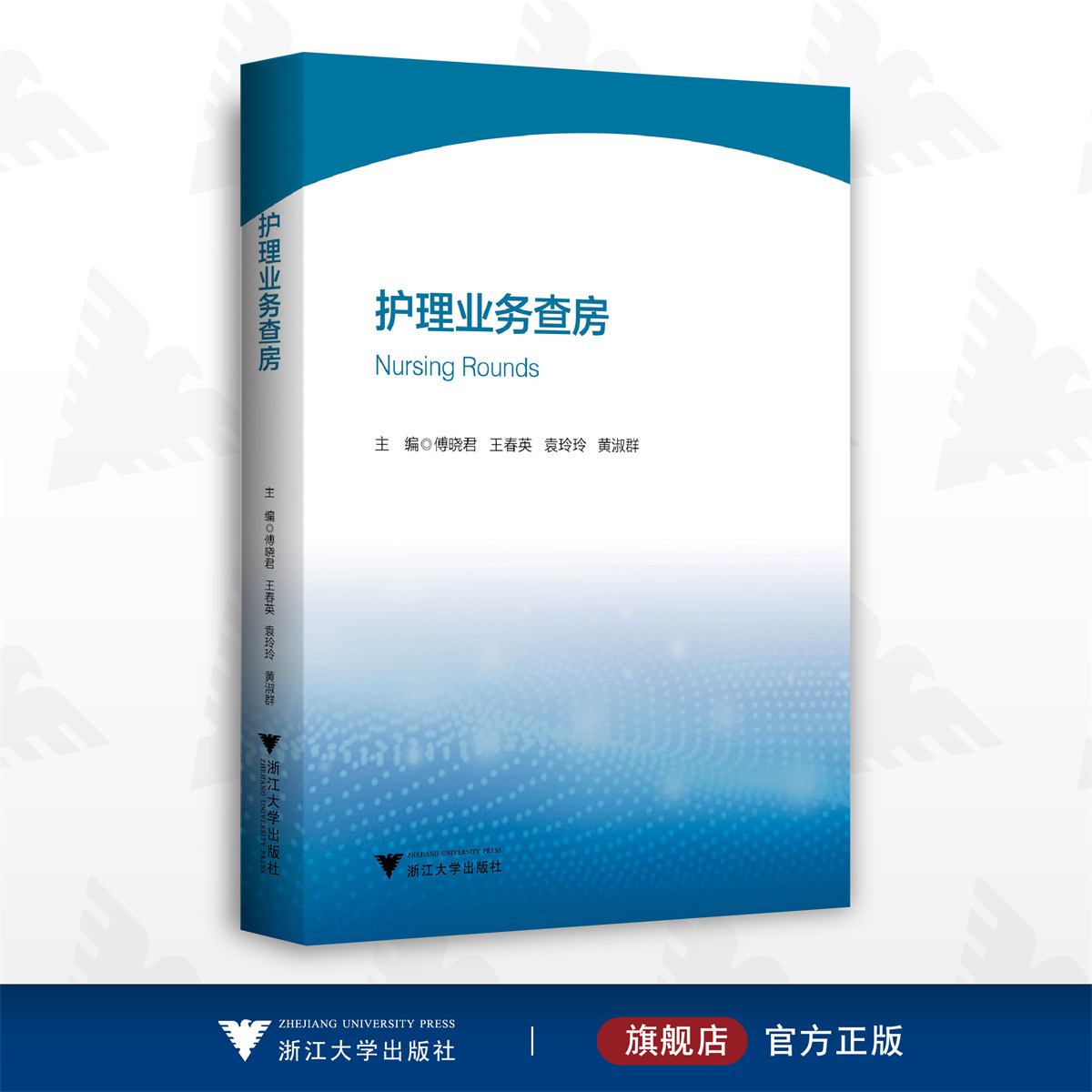 护理业务查房/傅晓君/王春英/袁玲玲/黄淑群/浙江大学出版社-封面