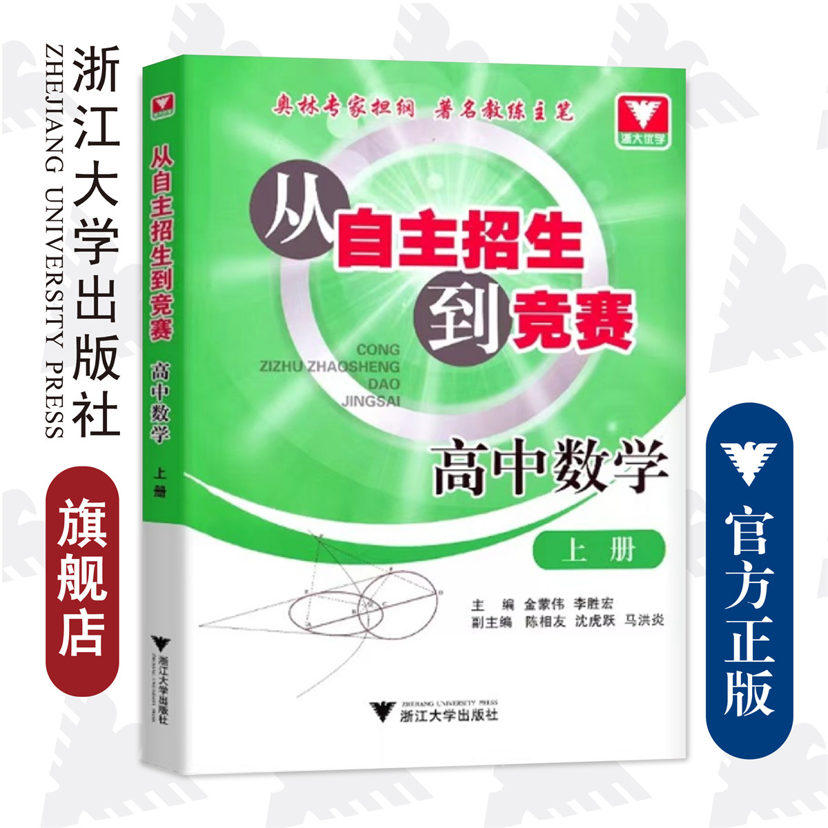 从自主招生到竞赛 高中数学上册/李胜宏/金蒙伟/陈相友/沈虎跃/马洪炎/浙江大学出版社