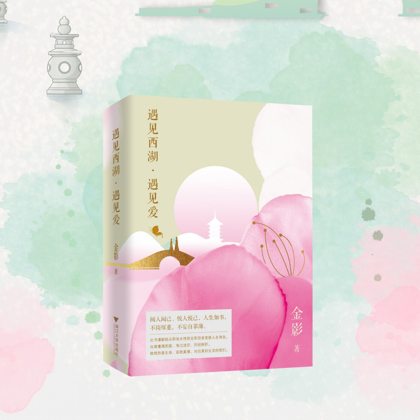 遇见西湖 遇见爱/金影/浙江大学出版社