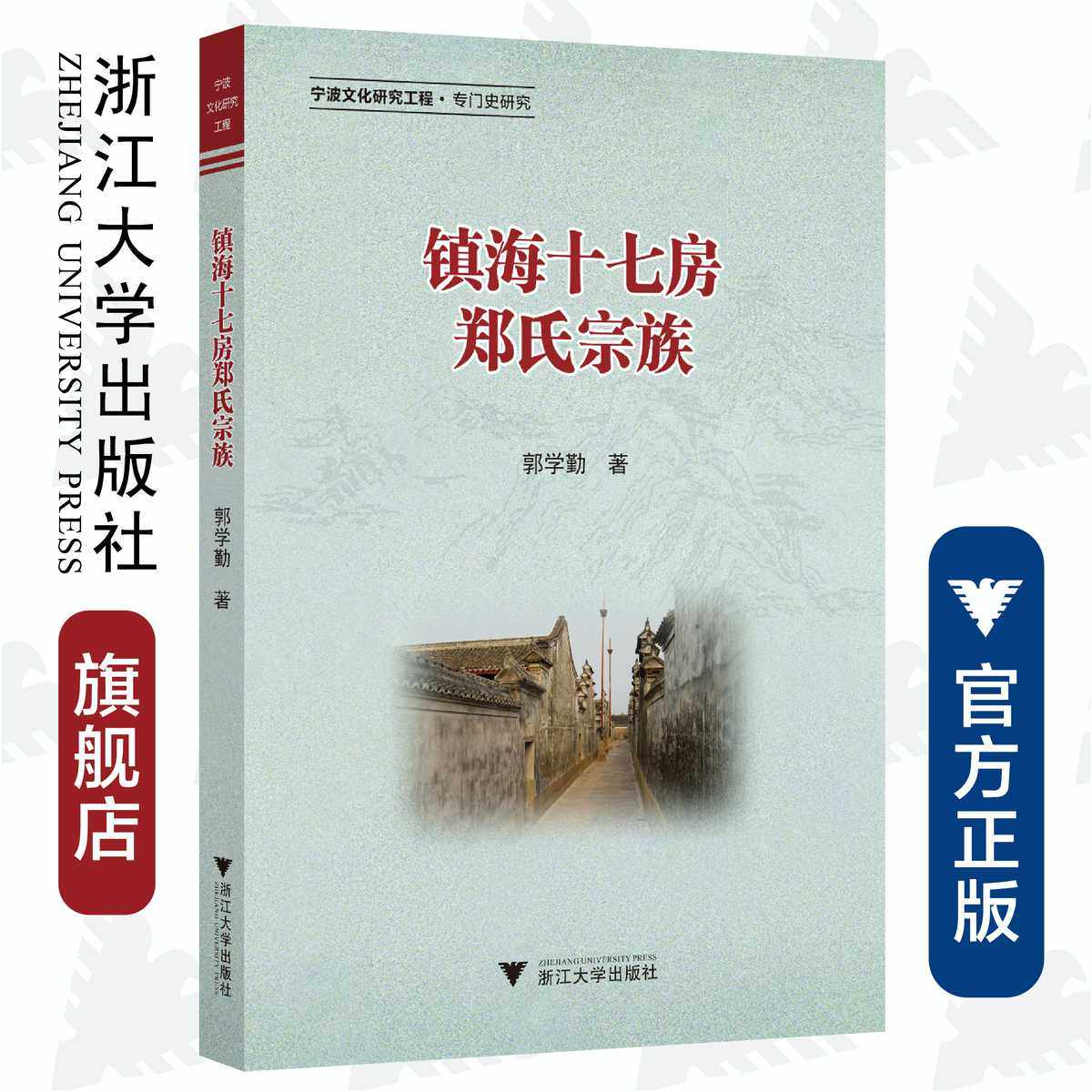 镇海十七房郑氏宗族/郭学勤/浙江大学出版社