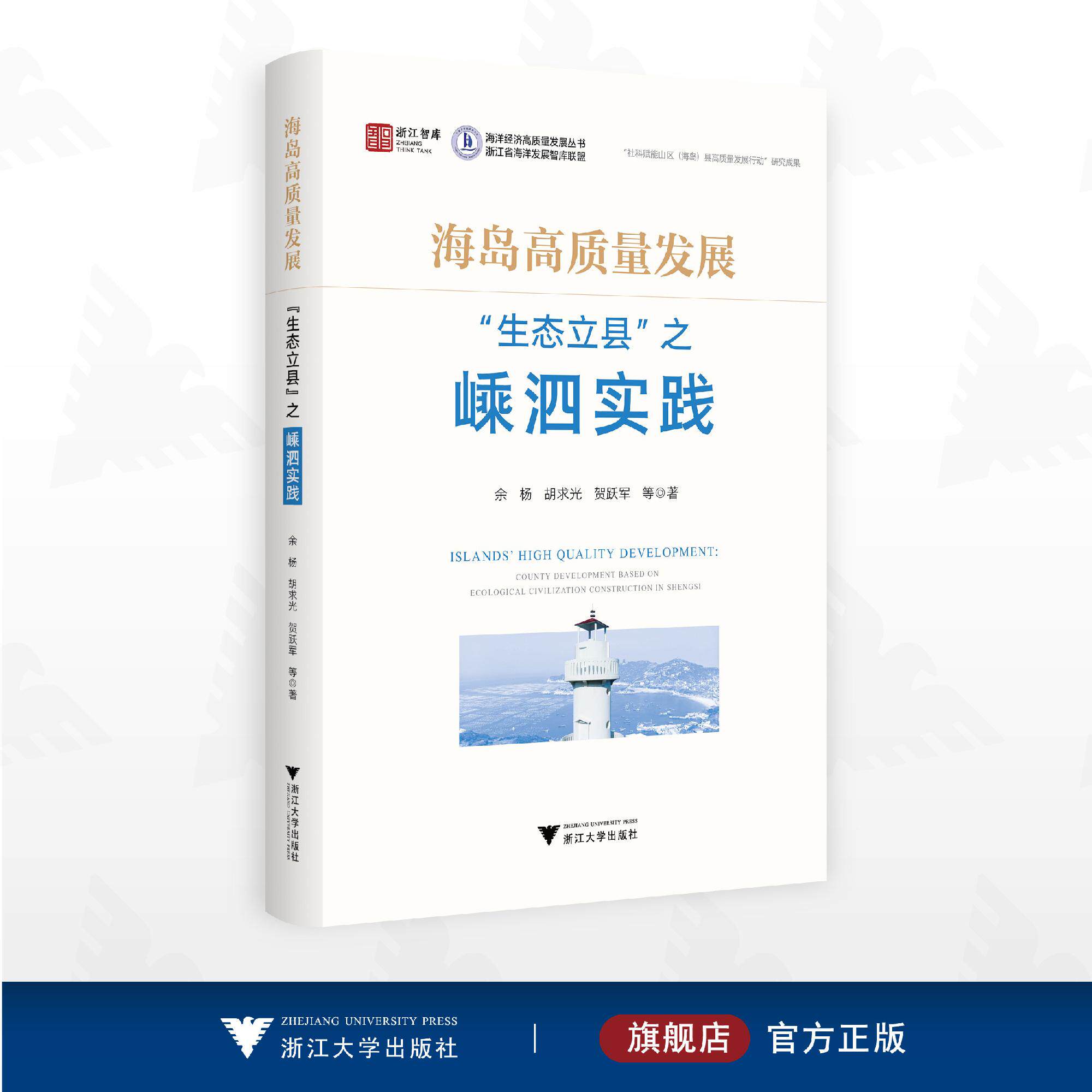 海岛高质量发展:“生态立县”之嵊泗实践/浙江智库/海洋经济高质量发展丛书/余杨 胡求光 贺跃军等著/浙江大学出版社