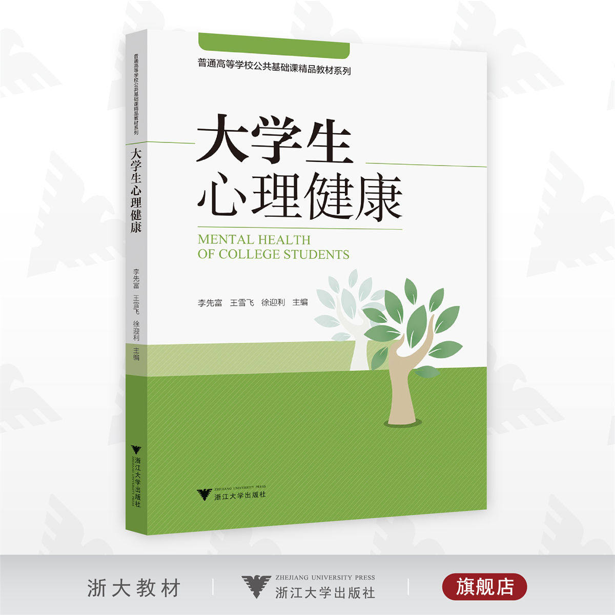 大学生心理健康/李先富/王雪飞/徐迎利/公共基础课教材/浙江大学出版社图片