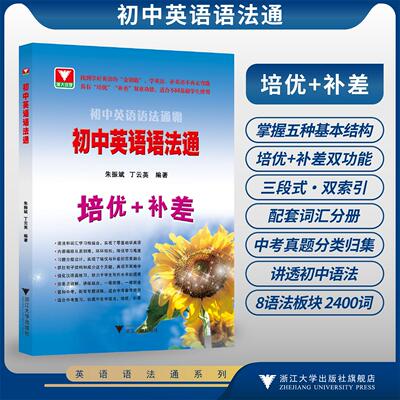 初中英语语法通/找到学好英语的“金钥匙”/学英语补英语/“培优”“补差”双重功能/适合不同基础学生使用/朱振斌 丁云英