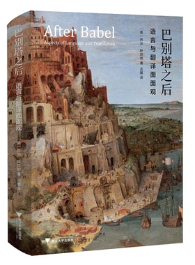 巴别塔之后：语言及翻译面面观(精)/乔治·斯坦纳（George Steiner）/译者:孟醒/浙江大学出版社