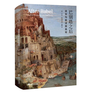 巴别塔之后：语言及翻译面面观(精)/乔治·斯坦纳（George Steiner）/译者:孟醒/浙江大学出版社