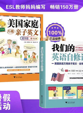 美国家庭万用亲子英文·精华版+我们的英语自修课：美国家庭万用亲子英文·自学版