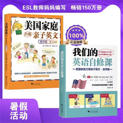 美国家庭万用亲子英文·精华版+我们的英语自修课：美国家庭万用亲子英文·自学版