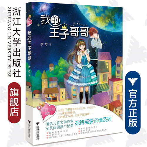至爱亲情系列--我的王子哥哥/徐玲/浙江大学出版社