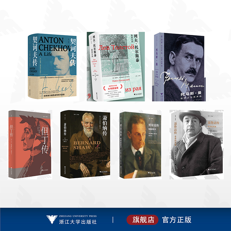 【全7册】启真·文学家/浙江大学出版社