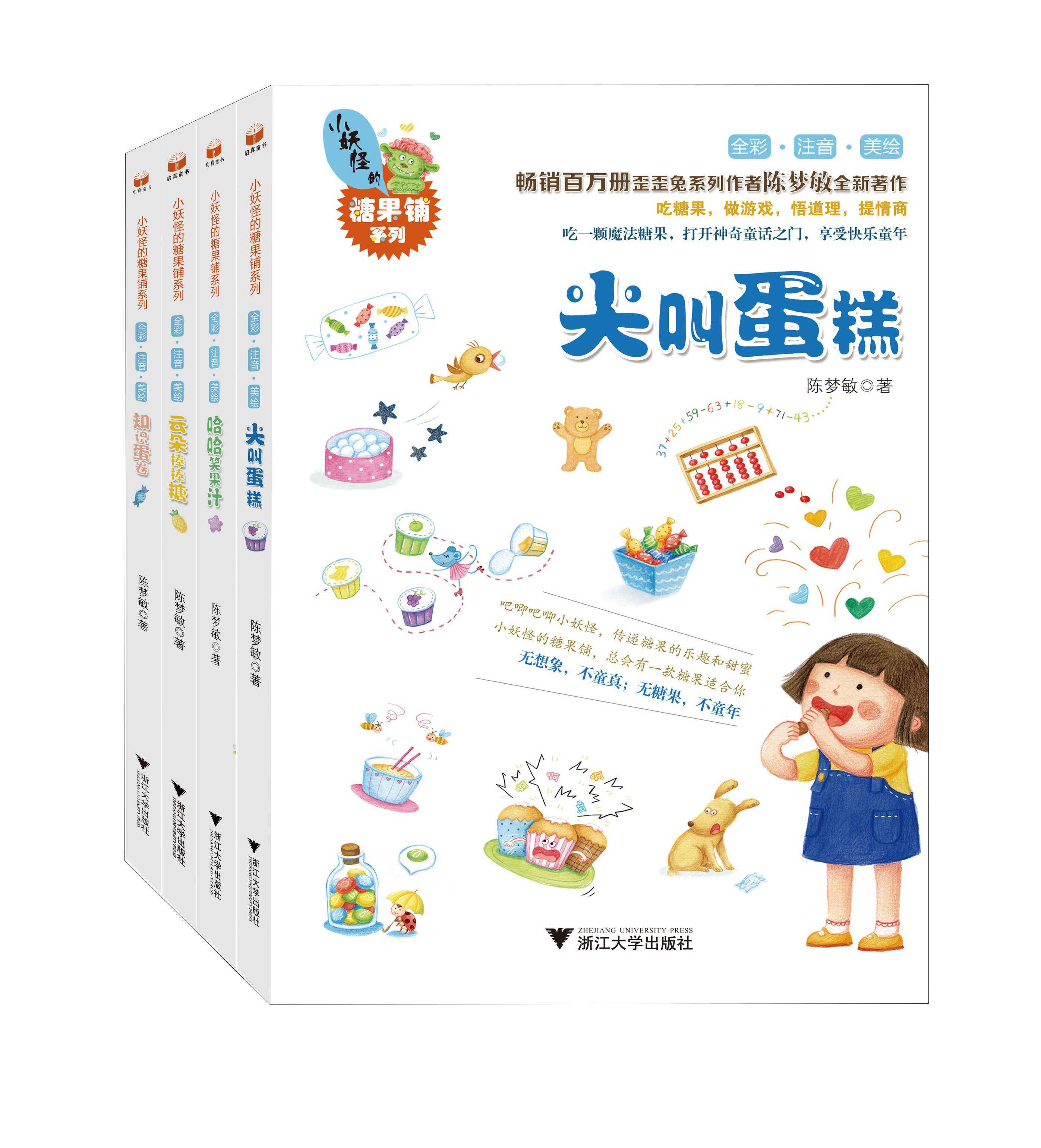 小妖怪的糖果铺系列(全彩注音美绘共4册)/陈梦敏/浙江大学出版社