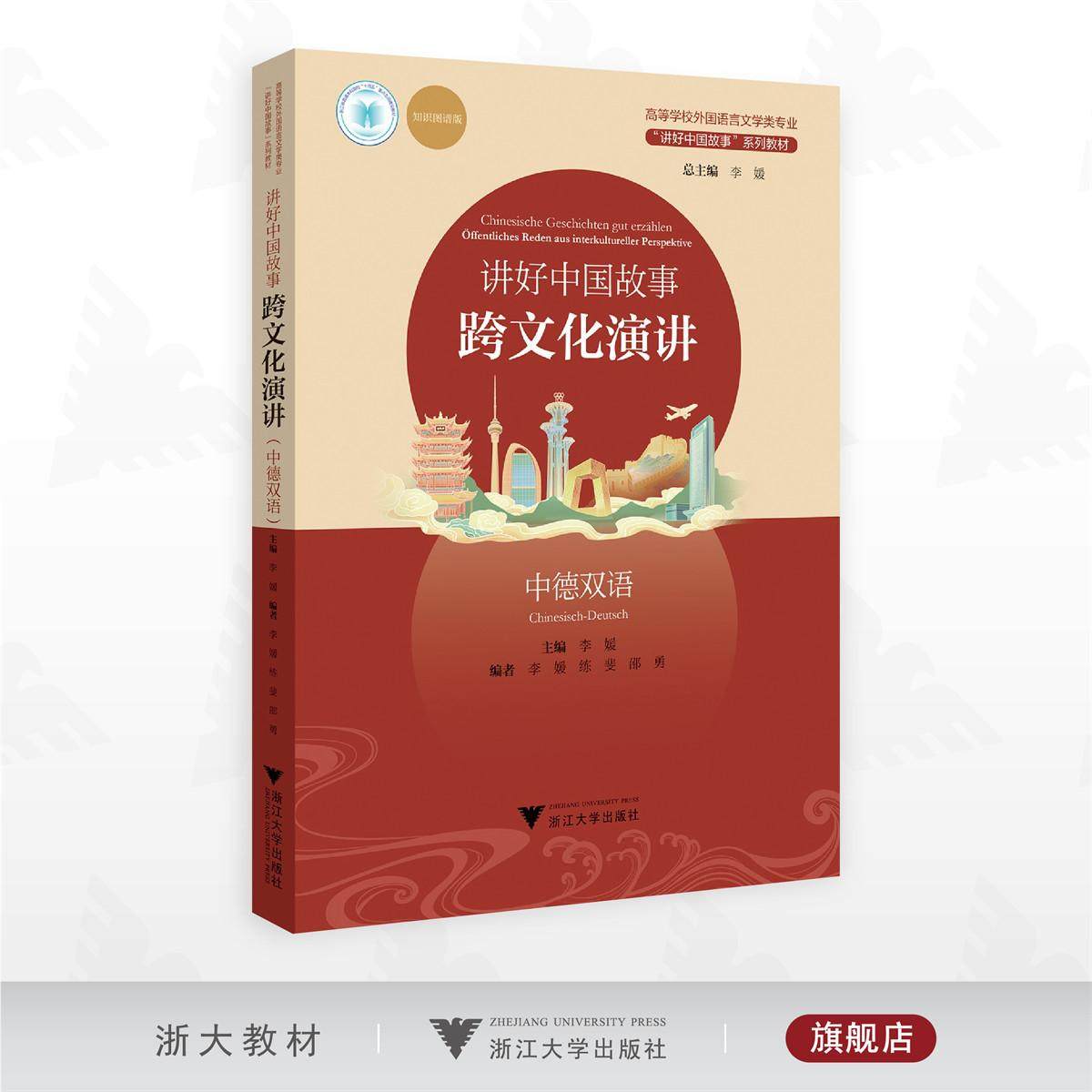 讲好中国故事:跨文化演讲(中德双语)/高等学校外国语言文学类专业/“讲好中国故事”系列教材/李媛总主编/浙江大学出版社