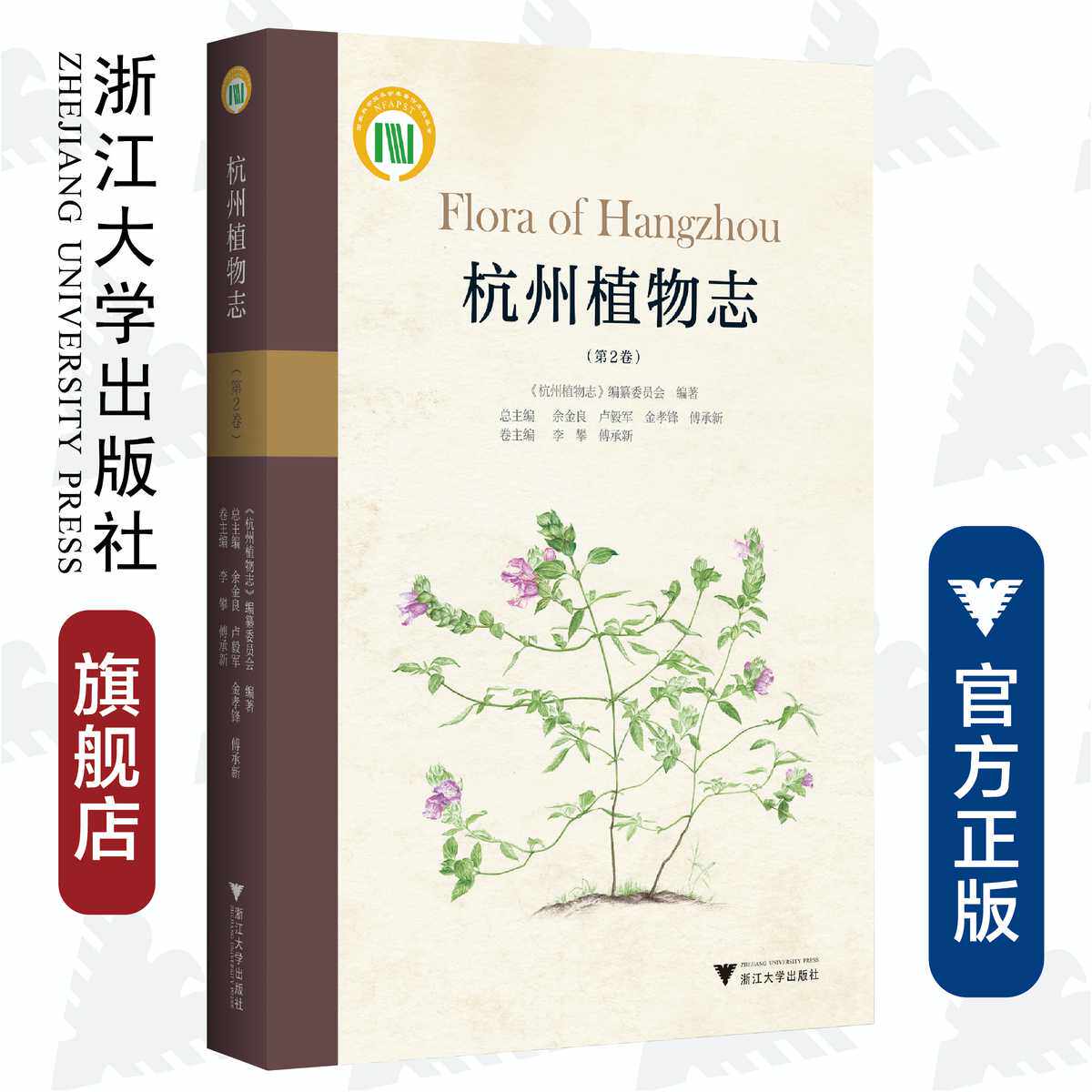 杭州植物志(第2卷)(精)/李攀/傅承新/总主编:余金良/卢毅军/金孝锋/傅承新/浙江大学出版社/自然保护/动物/分类/珍惜濒危/志书