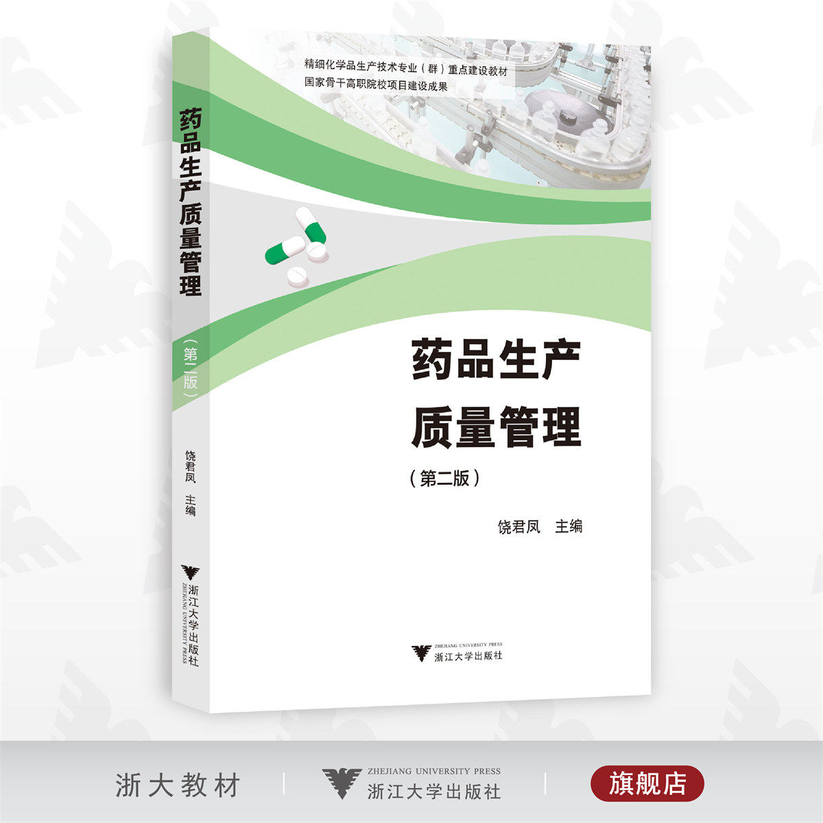 药品生产质量管理（第二版）/精细化学品生产技术专业教材/饶君凤/浙江大学出版社/第2版