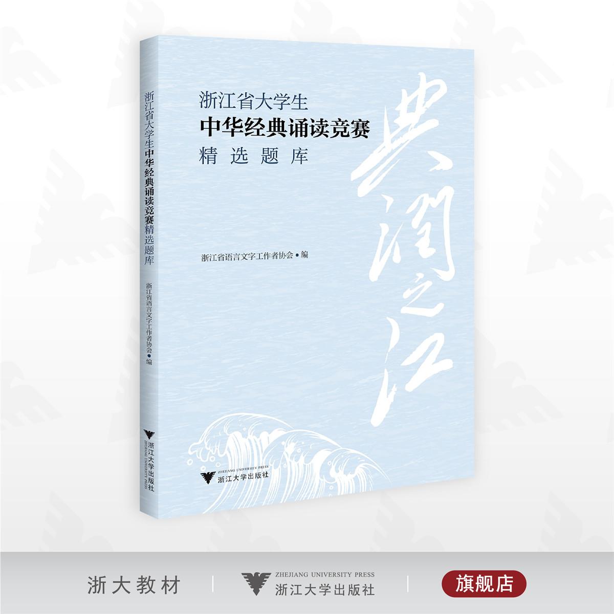 典润之江  浙江省大学生中华经典诵读竞赛精选题库/浙江省语言文字工作者协会·编/浙江大学出版社