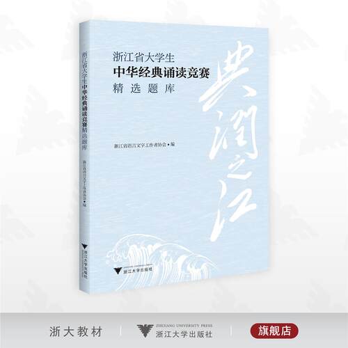 典润之江  浙江省大学生中华经典诵读竞赛精选题库/浙江省语言文字工作者协会·编/浙江大学出版社