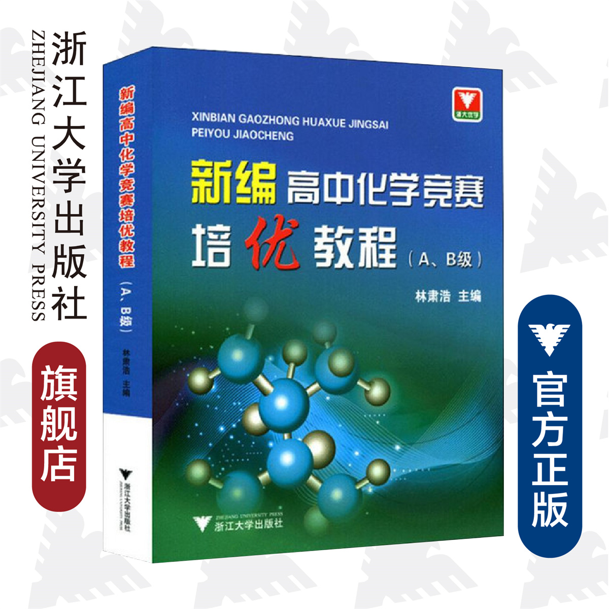 新编高中化学竞赛培优教程（A,B级）/林肃浩/浙江大学出版社-封面